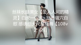 STP18660 新斩获的白领小姐姐，清纯温柔，美胸长腿，超清设备酒店偷拍激情性爱全程