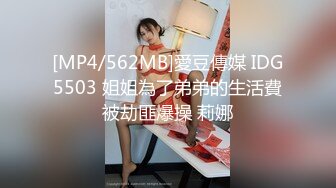 [MP4/562MB]愛豆傳媒 IDG5503 姐姐為了弟弟的生活費被劫匪爆操 莉娜