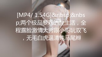 [MP4/ 1.54G]&nbsp;&nbsp;两个极品萝莉的性生活，全程露脸激情大秀跟小哥玩双飞，无毛白虎逼清纯马尾辫