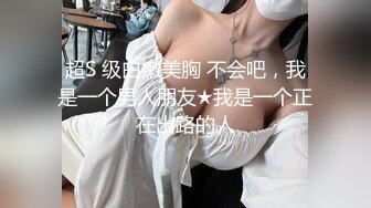 超S 级白嫩美胸 不会吧，我是一个男人朋友★我是一个正在出路的人