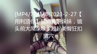 [MP4/813MB]2023-2-29【用利顶你】婴儿肥超嫩兼职妹妹，大白美臀嫩穴，穿上黑丝骑乘打桩