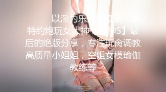 乖乖女外表，刚满18周岁却喜欢吃巨根口活特别好（简芥完整版观看）