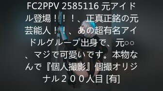 kcf9.com-“那舒服？逼舒服”对话刺激淫荡，超强PUA大神【一路向北】私拍完结，约炮多位美女开房啪啪肛交一个比一个呻吟销魂