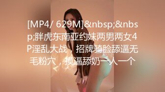 [MP4/ 629M]&nbsp;&nbsp;胖虎东南亚约妹两男两女4P淫乱大战，招牌骑脸舔逼无毛粉穴，摸逼舔奶一人一个