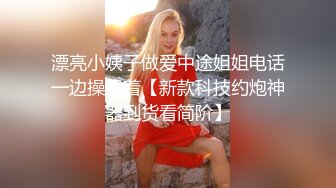 【极品稀缺??高级玩法】重金砸各种求包养女系列??指挥调教古城00后小嫩模各种骚 各种挑逗 展示技能 故事感极强 超精彩