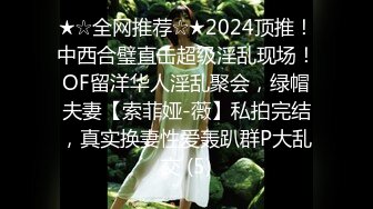 ★☆全网推荐☆★2024顶推！中西合璧直击超级淫乱现场！OF留洋华人淫乱聚会，绿帽夫妻【索菲娅-薇】私拍完结，真实换妻性爱轰趴群P大乱交 (5)