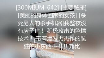 [300MIUM-642] [主要鞍座] [美丽的身体回家的女孩] [杀死男人的杀手机器]我整夜没有房子住！ 积极攻击的色情技术！ 带有爆发力杰作的肮脏的小东西！ !! !! 邦比