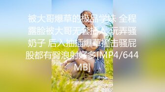 戴眼镜的骚货女友，床下清纯，床上骚极了【MP4/102MB】