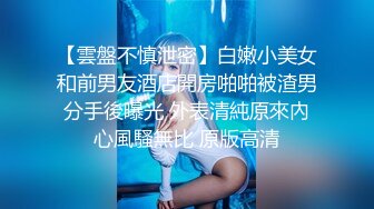 【巨乳女神降临】极品F罩杯S女神 绝对漂亮到扭曲你三观的美女巨乳单纯宝宝终极诱惑 高清1080P原版无水印