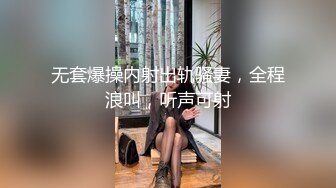 顶级身材顶级尤物长腿女友，最强大最完美的蜜臀，男友第一视角后入，女友咩咩咩地叫 (2)