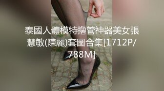 泰國人體模特擼管神器美女張慧敏(陳麗)套圖合集[1712P/788M]