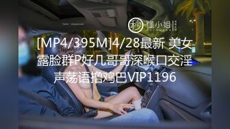 [MP4/395M]4/28最新 美女露脸群P好几哥哥深喉口交淫声荡语撸鸡巴VIP1196