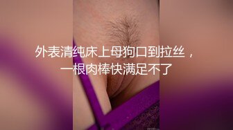 颜值高挑模特身材的人间尤物全裸道具自慰，全插到底骚气十足