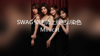 SWAG 染毛师上线把JJ染色 Minicat