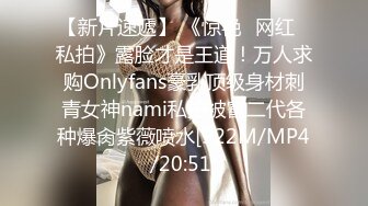 【新片速遞】 《惊艳✅网红✅私拍》露脸才是王道！万人求购Onlyfans豪乳顶级身材刺青女神nami私拍被富二代各种爆肏紫薇喷水[922M/MP4/20:51]