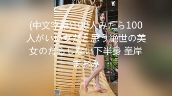 (中文字幕)100人みたら100人がいい女だと思う絶世の美女のだらしない下半身 峯岸まおみ