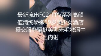 最新流出FC2-PPV系列高颜值清纯娇嫩19岁美少女酒店援交服务坚挺美乳无毛嫩逼中出内射