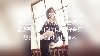 【2_2】无锡教练约操正装商务男,肌肉壮实的身材看着好猛,把骚货勾引的魂不守舍只想张开双腿让鸡巴深入