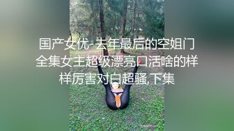 ⚫️⚫️现场真实版渣男偸情年轻活泼小姨子，循序渐进从脱衣到啪啪细节露脸全过程，很有带入感非常激情，附聊天记录2~1