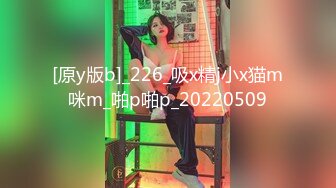 [原y版b]_226_吸x精j小x猫m咪m_啪p啪p_20220509