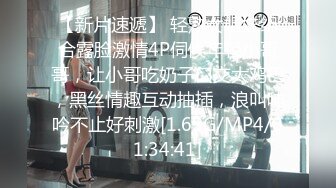 【新片速遞】 轻熟女姐妹组合露脸激情4P伺候年轻小哥哥，让小哥吃奶子口交大鸡巴，黑丝情趣互动抽插，浪叫呻吟不止好刺激[1.69G/MP4/01:34:41]