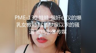 PME-130 娃娃 强奸心仪的爆乳女教师 猛插梦寐以求的骚逼 蜜桃影像传媒