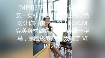 [MP4]STP25150 女神女神 又一女神降临！撸点极高，绝对让你眼前一亮的【168CM完美身材御姐】黑丝美腿一字马，露脸极度诱惑 太骚了 VIP2209