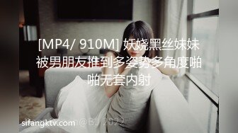 [MP4/ 910M] 妖娆黑丝妹妹被男朋友推到多姿势多角度啪啪无套内射