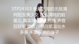 STP24303 最新下海的无敌清纯短发美少女 这么清纯的脸蛋儿 真实360度无死角 声音巨好听 跳蛋自慰白浆溢出水多多 丰满粉嫩的身子