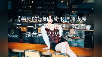 【善良的姐姐】奇形怪屌大展示，一步到胃翻白眼，5月直播合集【22V】 (12)