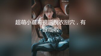 Stripchat站，清纯少女学生妹，被跳蛋震的嗯嗯嗯，白皙皮肤，粉绳捆绑，道具小JJ插穴