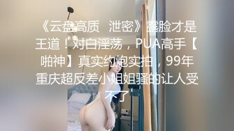 《云盘高质✿泄密》露脸才是王道！对白淫荡，PUA高手【啪神】真实约炮实拍，99年重庆超反差小姐姐骚的让人受不了