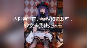 [MP4/ 1.32G] 邻家妹子，全裸自慰露脸口交深喉打飞机，无套啪啪做爱