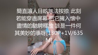 簡直讓人目眩無法按捺 此刻若能穿過屏幕 把它擁入懷中 盡情的馳騁釋放 該是一件何其美妙的事呀[130P+1V/635M]