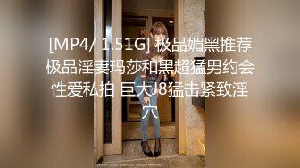 [MP4/ 1.51G] 极品媚黑推荐极品淫妻玛莎和黑超猛男约会性爱私拍 巨大J8猛击紧致淫穴