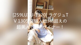 [259LUXU-1320] ラグジュTV 1305 経験人数3桁超えの超美人下着デザイナー！