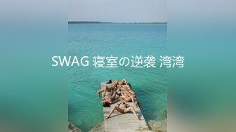 SWAG 寝室の逆袭 湾湾