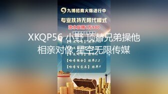 XKQP56 小野 顶替兄弟操他相亲对像 星空无限传媒