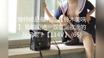 推特极品福利姬 【铃木美咲】 谁能拒绝一双垂涎欲滴的丝足呢？【114V】 (65)