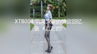 XTB004 饥渴人妻的情欲回忆录  #苡若的!