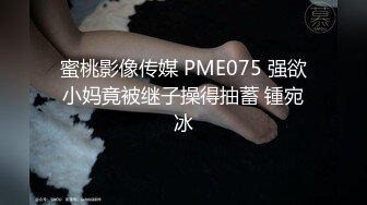 蜜桃影像传媒 PME075 强欲小妈竟被继子操得抽蓄 锺宛冰