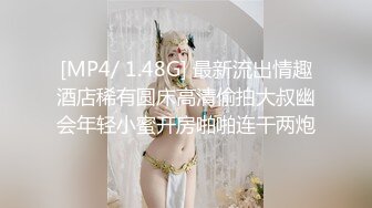 曼妙魅惑少女 清纯萝莉女神〖Neko酱〗被玩坏了，又被爸爸填满了，最喜欢给爸爸在我后面进入的感觉了！