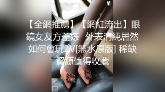 [MP4/990M]7/3最新 带个眼镜嫩妹小蝴蝶逼手指掰穴特写多个角度展现鲍鱼VIP1196