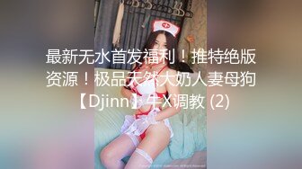 小小奈佳 调教暴露白丝修女 沉浸式享受肉棒抽刺 窗前爆肏极品蜜臀 小穴榨射小嘴采精