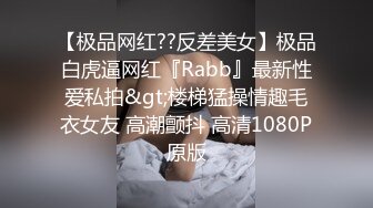 泄密流出 tumblr大神ber001约啪身材丰满纯欲音乐老师