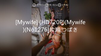 [Mywife] (HD720P)(Mywife)(No1276)片瀬 つばさ