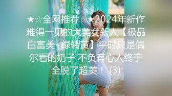 ★☆全网推荐☆★2024年新作难得一见的大美女新人【极品白富美~绿转黄】平时只是偶尔看的奶子 不负有心人终于全脱了超美！ (3)