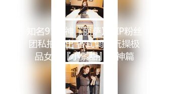 知名91女神〖丽萨〗VIP粉丝团私拍流出 各式调教玩操极品女神『小景甜』女神篇