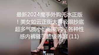 最新2024魔手外购无水正版！美女如云正街大神极限抄底超多气质小姐姐裙内，各种性感内裤骚丁超级养眼 (11)