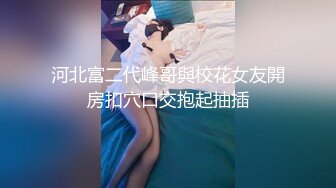 【瘦不下来的欢小姐】成都小美女，夜晚街头吃喝玩乐一条龙几瓶啤酒助兴，跟男友激情啪啪，娇喘阵阵销魂中 (9)